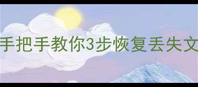 图片 数据恢复镜像哪里找？手把手教你3步恢复丢失文件（附官方下载链接）