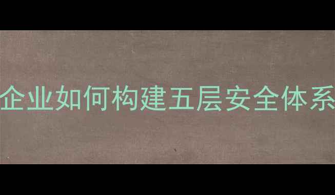图片 数据恢复防护指南：企业如何构建五层安全体系实现数据不可逆保护
