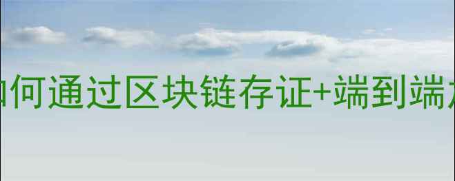 图片 数据恢复防泄漏指南：如何通过区块链存证+端到端加密保障恢复过程安全？