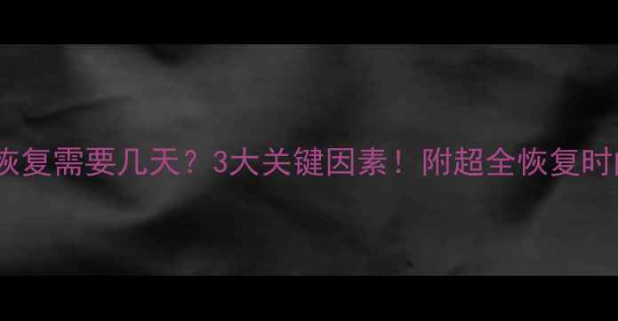 图片 数据恢复需要几天？3大关键因素！附超全恢复时间表1