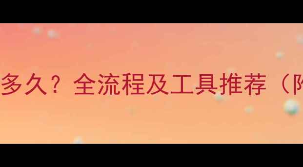 图片 数据恢复需要多久？全流程及工具推荐（附详细教程）2