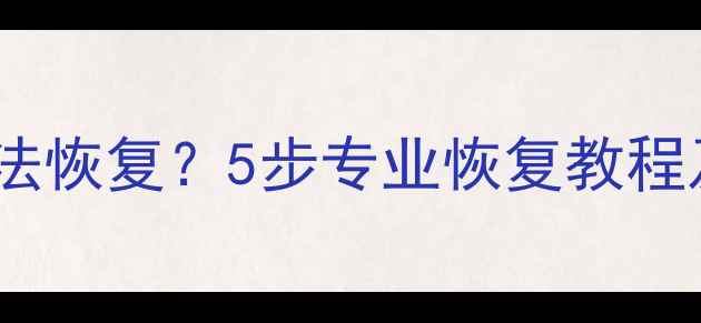 图片 数据扩容后无法恢复？5步专业恢复教程及注意事项全2