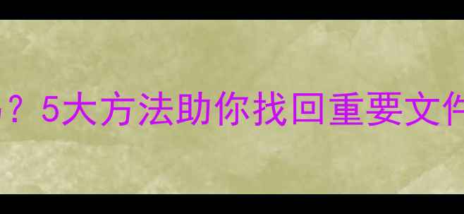 图片 数据清空后还能恢复吗？5大方法助你找回重要文件（附详细操作指南）1