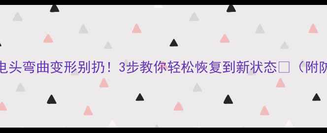 图片 数据线充电头弯曲变形别扔！3步教你轻松恢复到新状态💡（附防弯妙招）