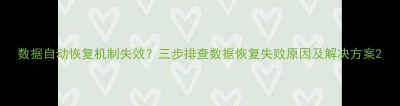 图片 数据自动恢复机制失效？三步排查数据恢复失败原因及解决方案2