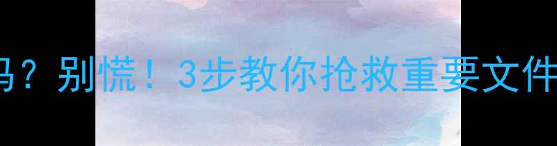 图片 数据被覆盖了可以恢复吗？别慌！3步教你抢救重要文件（附手机电脑全攻略）1