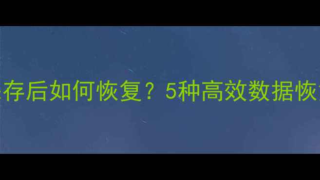图片 数据误保存后如何恢复？5种高效数据恢复技巧全