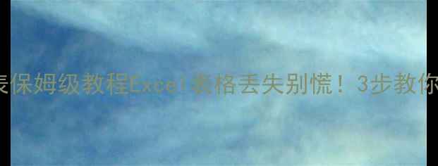 图片 数据透视表恢复原始表保姆级教程Excel表格丢失别慌！3步教你找回被清洗的数据源1