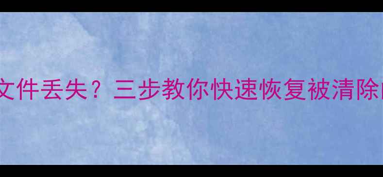 图片 数据重置后文件丢失？三步教你快速恢复被清除的原有数据1