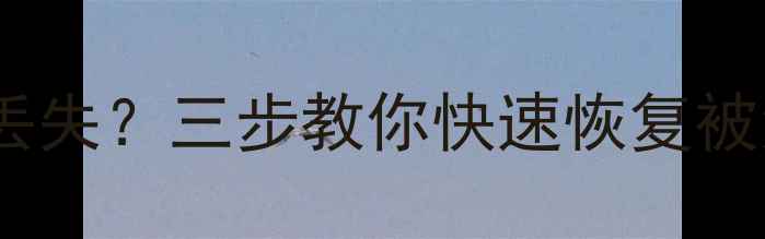 图片 数据重置后文件丢失？三步教你快速恢复被清除的原有数据2