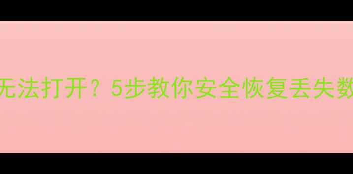 图片 文件被标记为非法无法打开？5步教你安全恢复丢失数据（附详细教程）