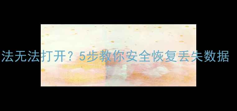 图片 文件被标记为非法无法打开？5步教你安全恢复丢失数据（附详细教程）2