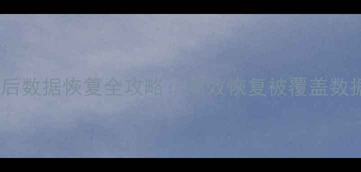 图片 文件误覆盖后数据恢复全攻略：高效恢复被覆盖数据的三步法1