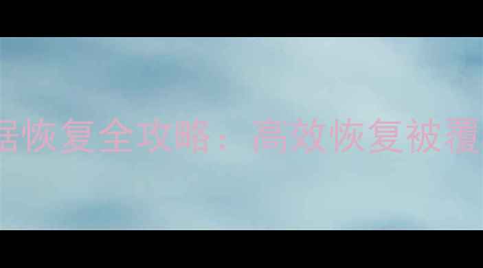 图片 文件误覆盖后数据恢复全攻略：高效恢复被覆盖数据的三步法2