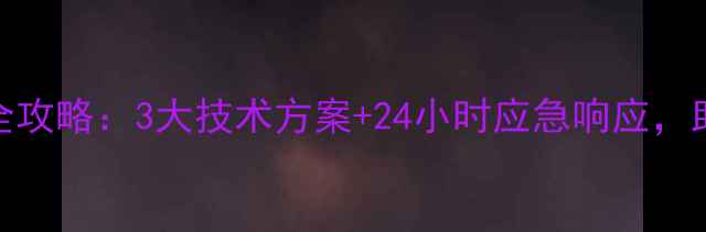 图片 新疆服务器数据恢复全攻略：3大技术方案+24小时应急响应，助您快速恢复核心数据