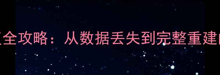 图片 无ID数据库恢复全攻略：从数据丢失到完整重建的12步操作指南