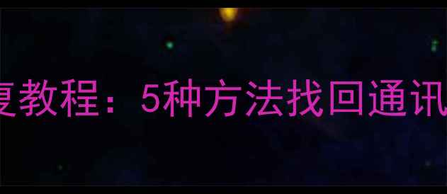 图片 无备份手机数据恢复教程：5种方法找回通讯录照片等关键信息1