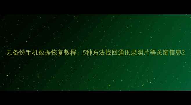 图片 无备份手机数据恢复教程：5种方法找回通讯录照片等关键信息2