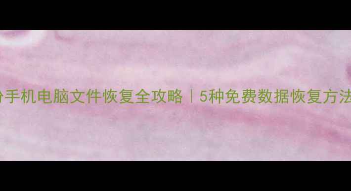 图片 无备份手机电脑文件恢复全攻略｜5种免费数据恢复方法教程2