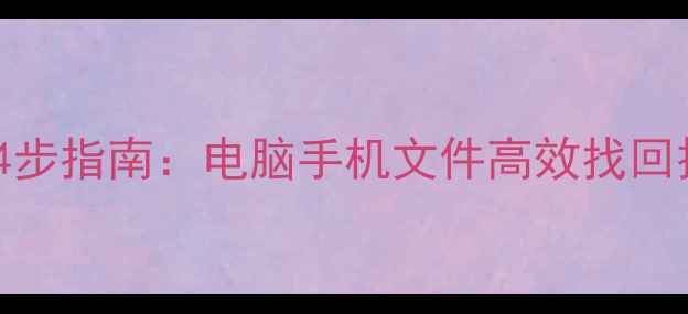 图片 无备份数据恢复4步指南：电脑手机文件高效找回技巧与注意事项1