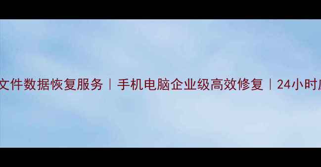图片 无锡专业文件数据恢复服务｜手机电脑企业级高效修复｜24小时应急响应1