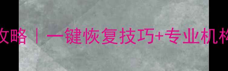 图片 无锡手机电脑数据恢复全攻略｜一键恢复技巧+专业机构推荐（附免费咨询通道）