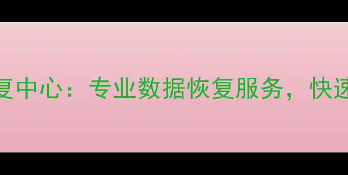 图片 日照市亚特数据恢复中心：专业数据恢复服务，快速拯救您的珍贵数据