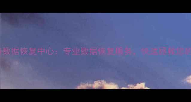 图片 日照市亚特数据恢复中心：专业数据恢复服务，快速拯救您的珍贵数据1