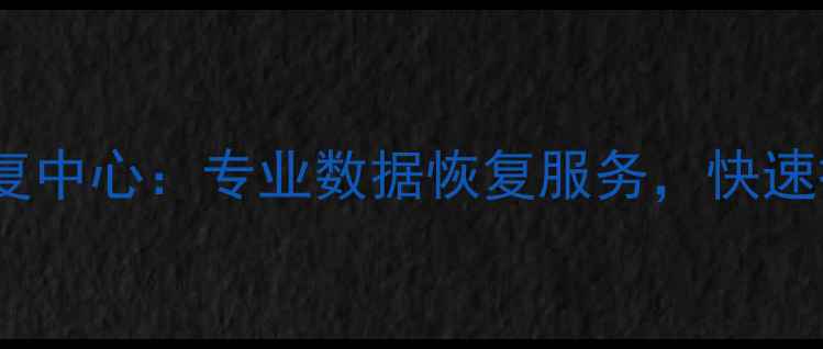 图片 日照市亚特数据恢复中心：专业数据恢复服务，快速拯救您的珍贵数据2