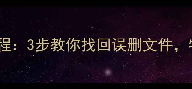 图片 旧U盘数据恢复教程：3步教你找回误删文件，物理损坏也能修复