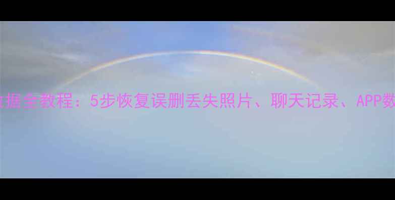 图片 旧vivo手机恢复数据全教程：5步恢复误删丢失照片、聊天记录、APP数据（最新方法）2