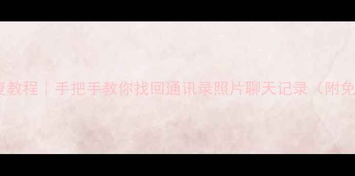 图片 旧手机数据恢复教程｜手把手教你找回通讯录照片聊天记录（附免费工具推荐）1