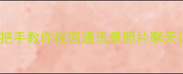 图片 旧手机数据恢复教程｜手把手教你找回通讯录照片聊天记录（附免费工具推荐）2