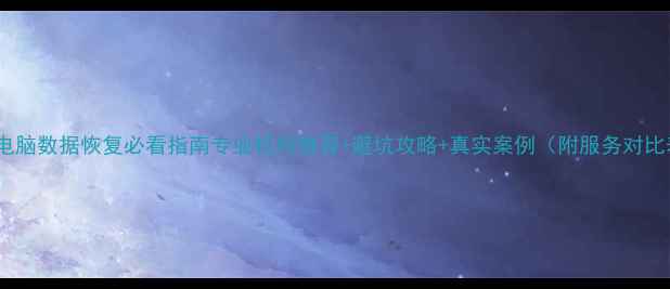 图片 昆山电脑数据恢复必看指南专业机构推荐+避坑攻略+真实案例（附服务对比表）1