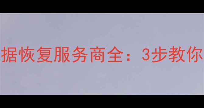 图片 昆明专业U盘数据恢复服务商全：3步教你选择靠谱机构2