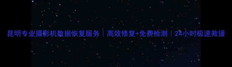 图片 昆明专业摄影机数据恢复服务｜高效修复+免费检测｜24小时极速救援