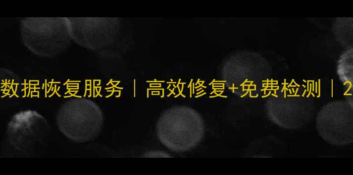 图片 昆明专业摄影机数据恢复服务｜高效修复+免费检测｜24小时极速救援1
