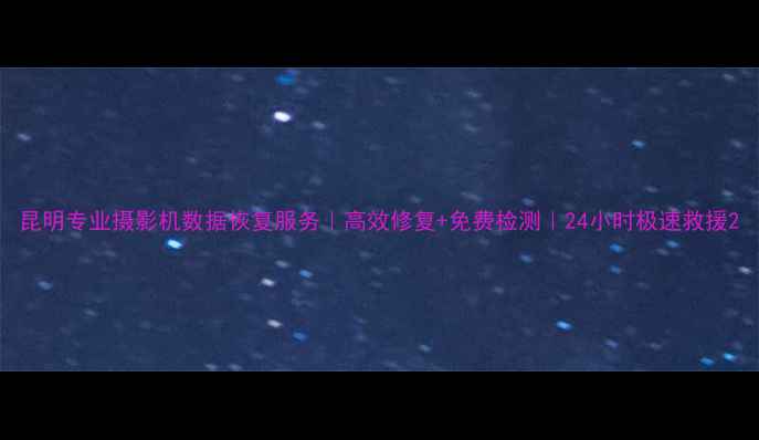 图片 昆明专业摄影机数据恢复服务｜高效修复+免费检测｜24小时极速救援2