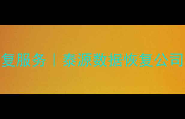 图片 昆明权威数据恢复服务｜泰源数据恢复公司地址及服务指南