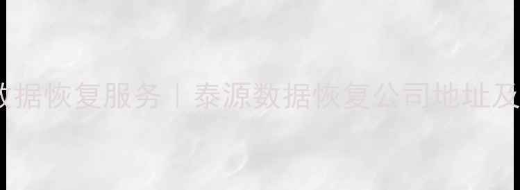 图片 昆明权威数据恢复服务｜泰源数据恢复公司地址及服务指南1