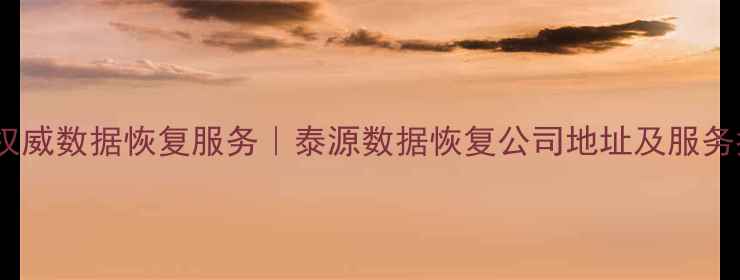图片 昆明权威数据恢复服务｜泰源数据恢复公司地址及服务指南2