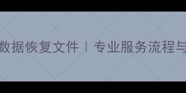 图片 昌平区手机数据恢复文件｜专业服务流程与注意事项全