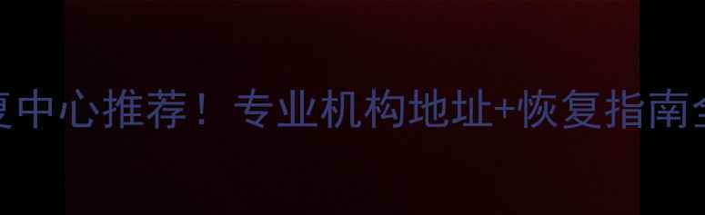 图片 昌平手机数据恢复中心推荐！专业机构地址+恢复指南全（附避坑攻略）
