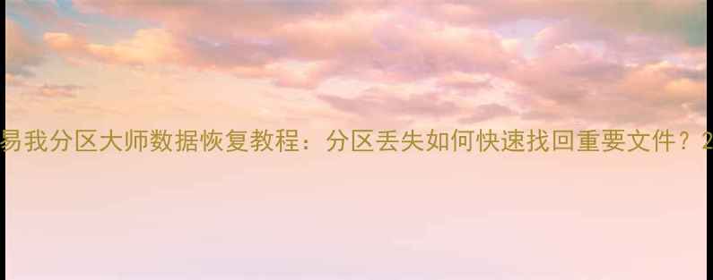 图片 易我分区大师数据恢复教程：分区丢失如何快速找回重要文件？2