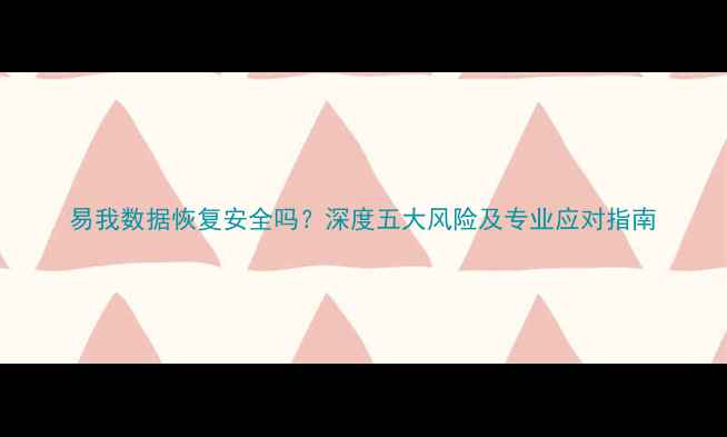 图片 易我数据恢复安全吗？深度五大风险及专业应对指南
