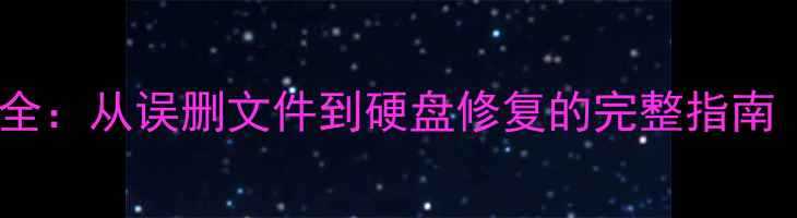 图片 易我数据恢复教程大全：从误删文件到硬盘修复的完整指南（附免费工具下载）1