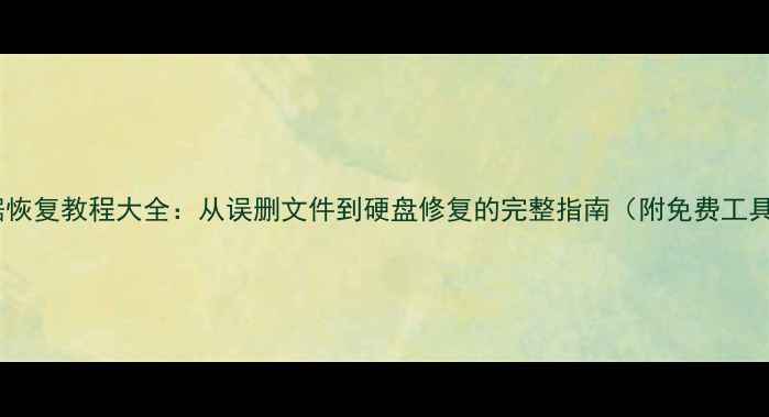 图片 易我数据恢复教程大全：从误删文件到硬盘修复的完整指南（附免费工具下载）2