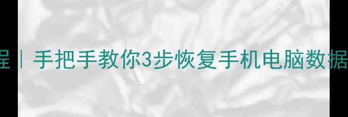 图片 易我数据恢复教程｜手把手教你3步恢复手机电脑数据（附免费工具）2