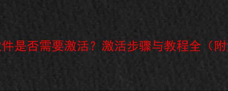 图片 易我数据恢复软件是否需要激活？激活步骤与教程全（附免费激活方法）