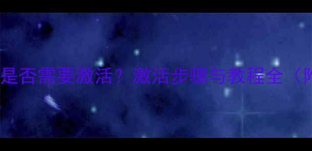 图片 易我数据恢复软件是否需要激活？激活步骤与教程全（附免费激活方法）2